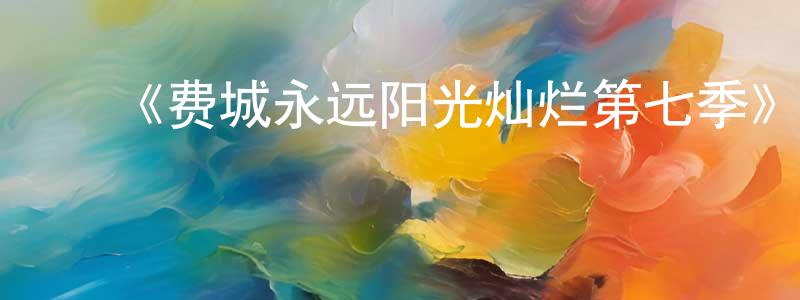﻿白雪歌的个人主页,﻿《费城永远阳光灿烂第七季》迅雷下载/在线观看-都市情感-美剧天堂